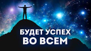 Включи и смотри - Будет Успех Во Всем / сильнейшая аффирмация