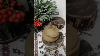 День 7 челенджа. Керамическая шкатулка. #ceramic #100istot100dniv #gift  #ceramicsculpture