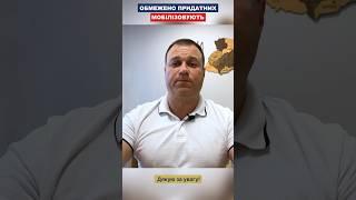 Анонс: Обмежено придатних мобілізовують