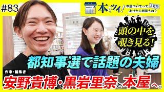 【安野夫妻登場！】都知事選で話題になった夫婦が本屋で1万円分お買い物！安野家の事情がいろいろと明らかに・・・【安野貴博/黒岩里奈】