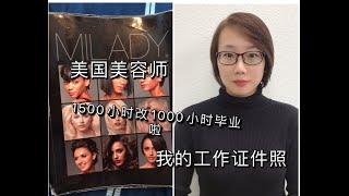 美国美容师/2020年  USA cosmetologist 新规定美容，美发，美甲改 1000小时课程和美容师报名条件，可以提前毕业啦！！