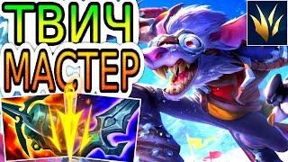 Как играют мастера за лесного Твича ◾ Твич vs Удир ◾ He гайд на Твича [Twitch] ◾ League of Legends