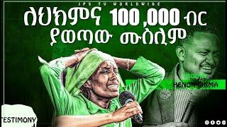 ፠፠ለህክምና 100ሺ ያወጣው ሙስሊም፠፠[PROPHET HENOK GIRMA[JPS TV WORLD WIDE] 2021