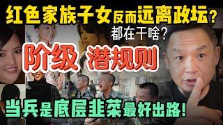 红色家族子女为何远离政坛？权贵家的孩子都去哪里了？ | 当兵是底层穷人的最好的出路！ #中国 #政治 #经济  #红二代 #社会