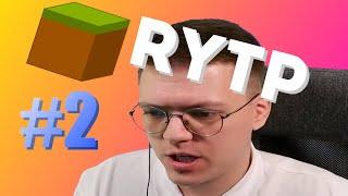 ДоХакеры Lite #2 | НЕДОХАКЕРЫ Lite RYTP