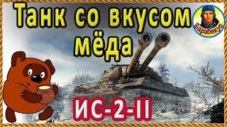 ЧТОБЫ понравился - рассоси до начинки - ИС-2-II (ИС-2-2). Там сладко! Мир Танков