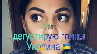 Дегустирую глину с Украины  #асмр #asmr #clay