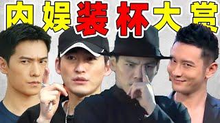 【内娱男星装杯大赛】一山更比一山高，肚子都笑疼了！