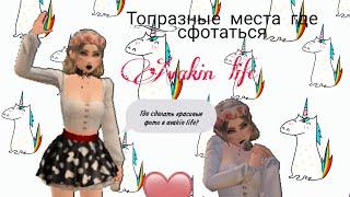 (Avakin life) Где можно сделать красивые фото? Самые лучшие места Avakin life