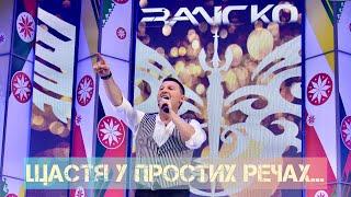 ЗАЛІСКО - Щастя у простих речах (Прем'єра 2023)