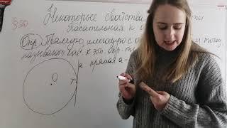 Некоторые свойства окружности. Касательная к окружности.