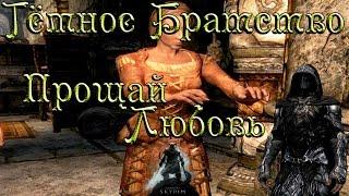 ◄Skyrim►Темное Братство►Прощай Любовь►