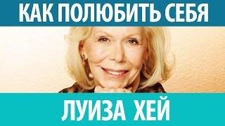 ►Луиза Хей. Как полюбить себя. Абсолютно работающие техники.