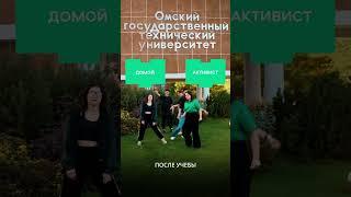 Это или то? Студенты ОмГТУ