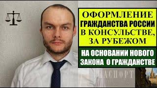 ОФОРМЛЕНИЕ ГРАЖДАНСТВА РОССИИ  ЗА ПРЕДЕЛАМИ РФ, В КОНСУЛЬСТВЕ.  Новый закон о гражданстве.  Юрист