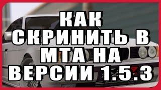 КАК СКРИНИТЬ С ENB В МТА НА ВЕРСИИ 1.5.3