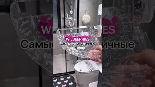 Мои супер находки #Wildberries для дома покупки на валдберис распаковка #ozon #aliexpress #яндекс wb