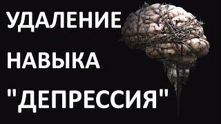 ИЗБАВИТЬСЯ ОТ ДЕПРЕССИИ. Часть 11 - удаление навыка депрессии. Алексей Яровой