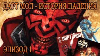 ДАРТ МОЛ - ИСТОРИЯ ПАДЕНИЯ! (ЭПИЗОД 1) | Darth Maul - HISTORY OF FALLING! (EPISODE 1)