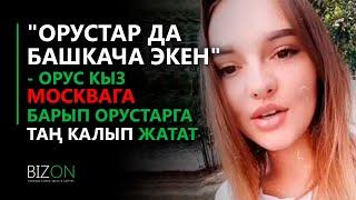 "Орустар да башкача экен" - Орус кыз Москвага келип орустарга таң калып жатат.