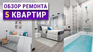 Экспресс-обзор ремонта 5 квартир. Частые ошибки ремонта, советы мастеров, рум тур.