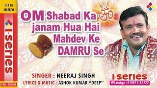 Neeraj Singh | Shiv Bhakti Geet | Om Shabad Ka Janam Hua Hai Mahadev Ke Damru Se |   Bhakti Geet .