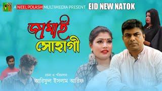 জামাই সোহাগী || Jamai Shohagi || Neel Polash Multimedia