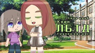 Клип {ЛБТД} |Gacha Club| (группа "Кис-кис")