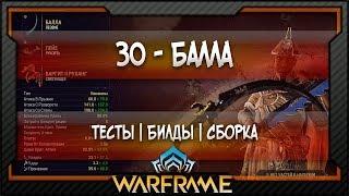 [Warframe] ЗО - Балла - Билд | Тесты | Сборка