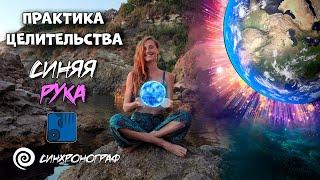 Синяя Планетарная Рука | День за днем по - майянски