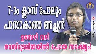 7-ാം ക്ലാസ് പോലും പാസാകാത്തഅച്ഛൻ ഉടമ്പഴി വഴി ഓസ്ട്രേലിയയിൽപോയ സാക്ഷ്യം!