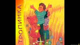 Христианская детская песня "Тропинка" (1996 г.)