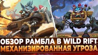 Wild Rift Обзор Рамбла | Новый Чемпион - Механическая угроза.