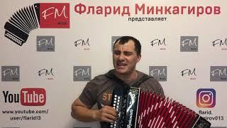 "За глубинку" - Фларид Минкагиров