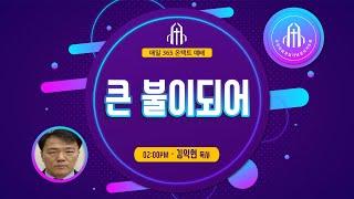 큰 불이되어 - 김익현 목사 (생명동산교회) - 오산리최자실기념금식기도원