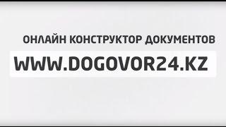 О сервисе Договор24 - dogovor24.kz