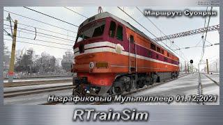 RTrainSim  Маршрут: Суоярви  Неграфиковый Мультиплеер MDD 01.12.2021