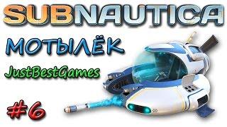 Subnautica - КАК ПОСТРОИТЬ МОТЫЛЕК? ШИКАРНЫЙ БАТИСКАФ! #6