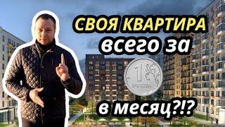 Ипотека 1 рубль в месяц / Новостройки СПб