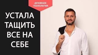 Устала тащить все на себе. Почему муж не помогает по дому. Если муж ленивый что делать