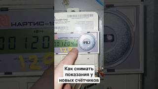 Как снимать показания новых счётчиков - важно знать! #электрика #ремонт #счётчик #полезныесоветы