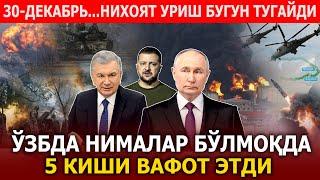 30-ДЕКАБРЬ...ЎЗБДА НИМАЛАР БЎЛМОҚДА 5 КИШИ ВАФОТ ЭТДИ.НИХОЯТ УРИШ БУГУН ТУГАЙДИ.