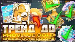 ТРЕЙД ДО НАКЛЕЕК PROVINCE, BREEZEE И DUNE | ТРЕЙД В СТАНДОФФ 2 | TRADE STANDOFF 2