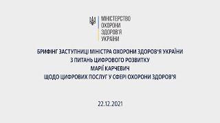 22.12.2021 Брифінг заступниці міністра охорони здоров‘я з питань цифрового розвитку Марії Карчевич