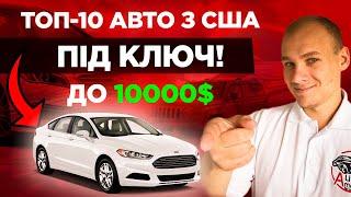 ТОП-10 авто из США до 10000$ ПОД КЛЮЧ!/АвтоАмерика - AutoAmerica