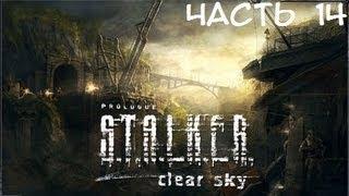 S.T.A.L.K.E.R. Чистое Небо (Часть 14 - Лесник)