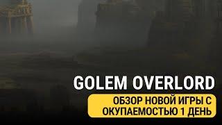 GOLEM OVERLORD -ОБЗОР НОВОЙ НФТ ИГРЫ С КРУТОЙ ОКУПАЕМОСТЬЮ!