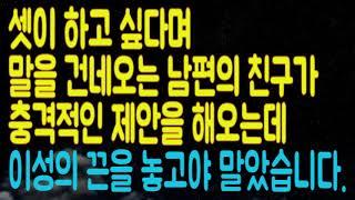 [사이다사연] 셋이 하고 싶다며 말을 건네오는 남편의 친구가 충격적인 제안을 해오는데 이성의 끈을 놓고야 말았습니다/다락방토크/사연/사이다사연/사연라디오/라디오사연/실화사연