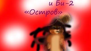 Кот в сапогах и Би-2 - Клип на песню "Остров"