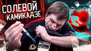 Солевой Камикадзе